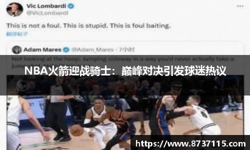 NBA火箭迎战骑士：巅峰对决引发球迷热议