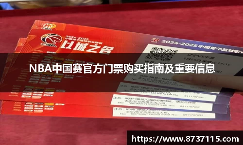 NBA中国赛官方门票购买指南及重要信息
