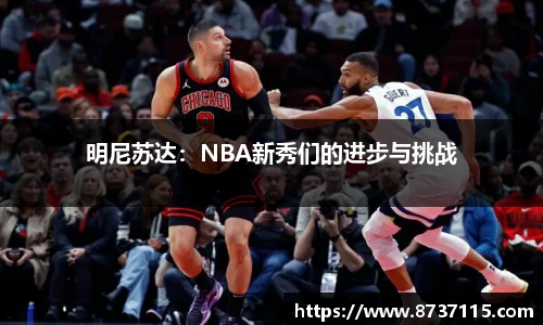 明尼苏达：NBA新秀们的进步与挑战