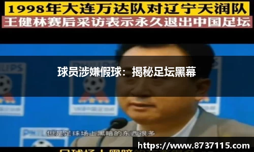 球员涉嫌假球：揭秘足坛黑幕